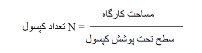 فورمول محاسبه تعداد کپسول آتش نشانی